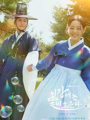 이강에는 달이 흐른다