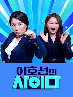 이호선의 사이다