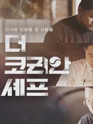 더 코리안 셰프