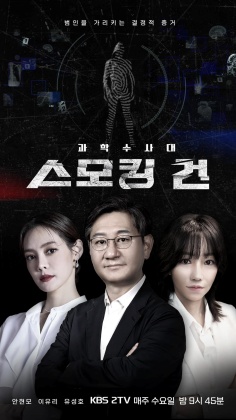 과학수사대 스모킹건