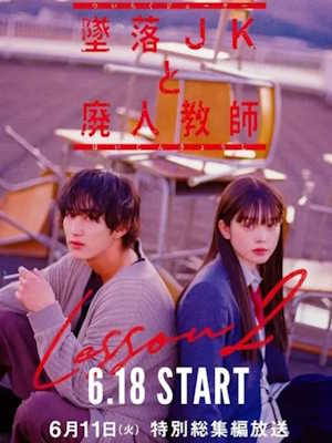 추락 여고생과 폐인 교사 Lesson 2