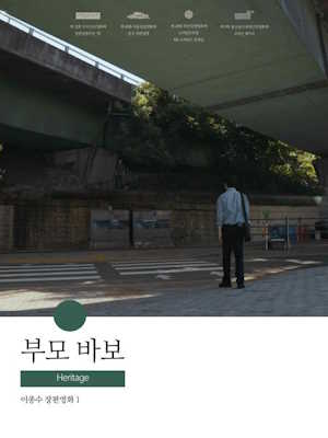 부모 바보 (2023)