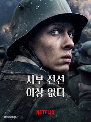 서부 전선 이상 없다 (2022)