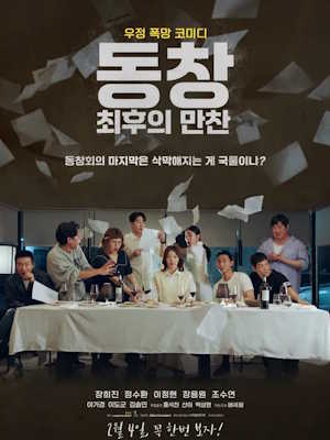 동창 : 최후의 만찬 (2026)
