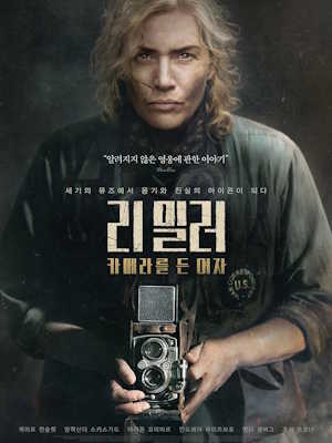 리 밀러: 카메라를 든 여자 (2025)